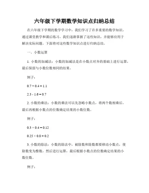 六年级下学期数学知识点归纳总结
