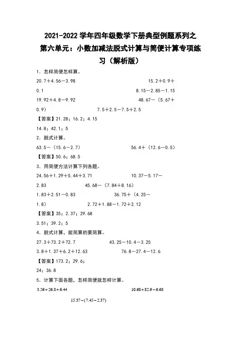 2021-2022学年第六单元：小数加减法脱式计算与简便计算专项练习(解析版)人教版