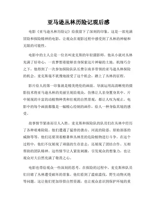 亚马逊丛林历险记观后感