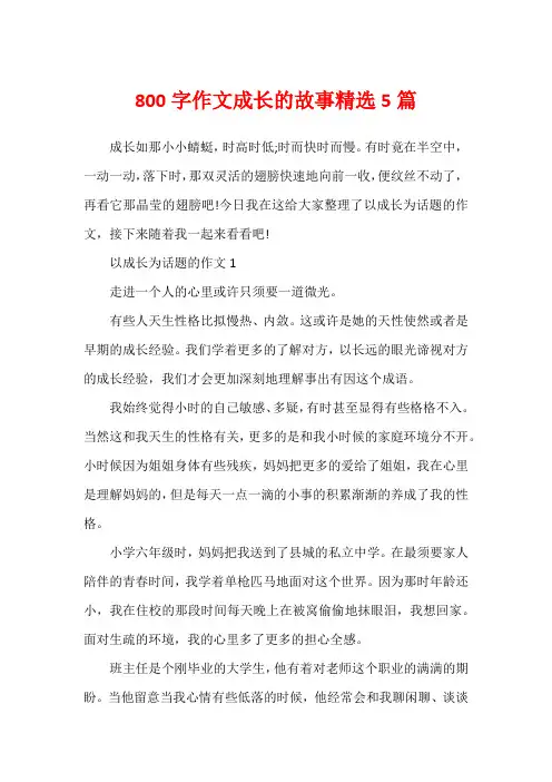 800字作文成长的故事精选5篇