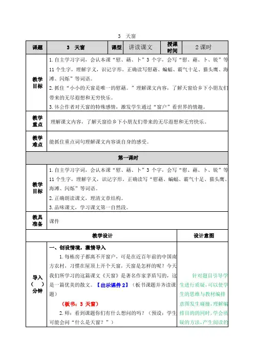 部编版 四年级语文下册 第3课 教学设计(含教学反思)3天窗--教案
