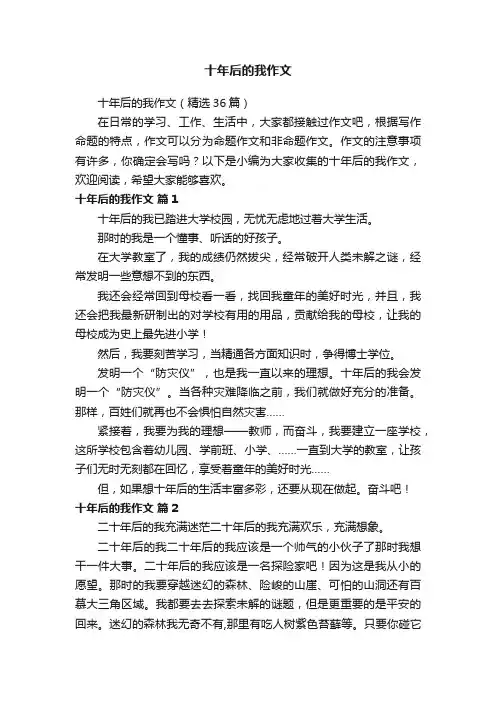 十年后的我作文