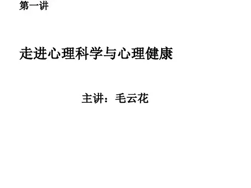走进心理学与心理健康PPT课件
