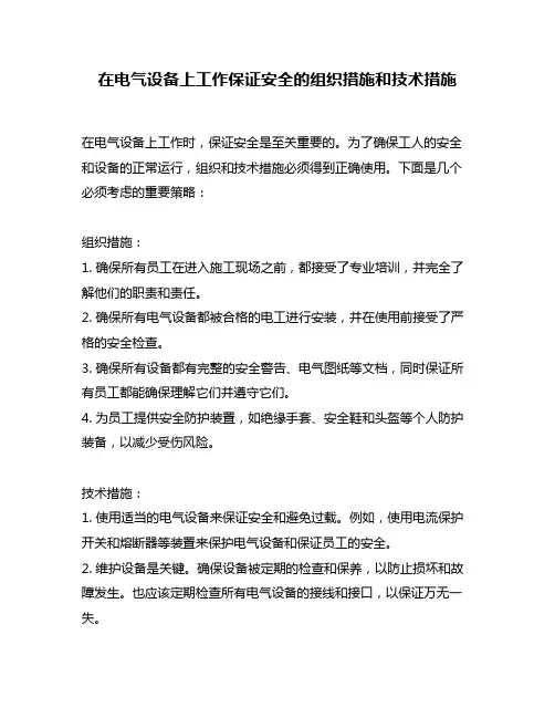 在电气设备上工作保证安全的组织措施和技术措施