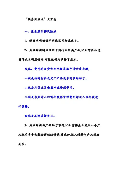 “税务风险点”大汇总