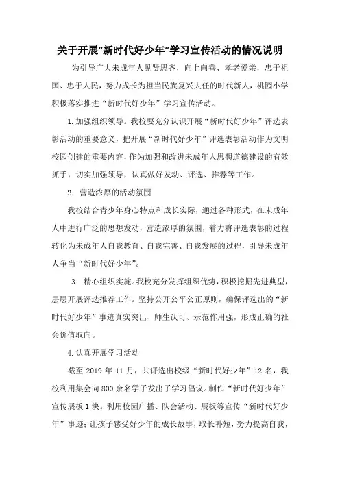 新时代好少年学习活动宣传说明报告