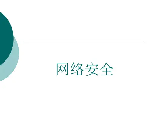 网络安全01绪论网络安全01绪论.pptx