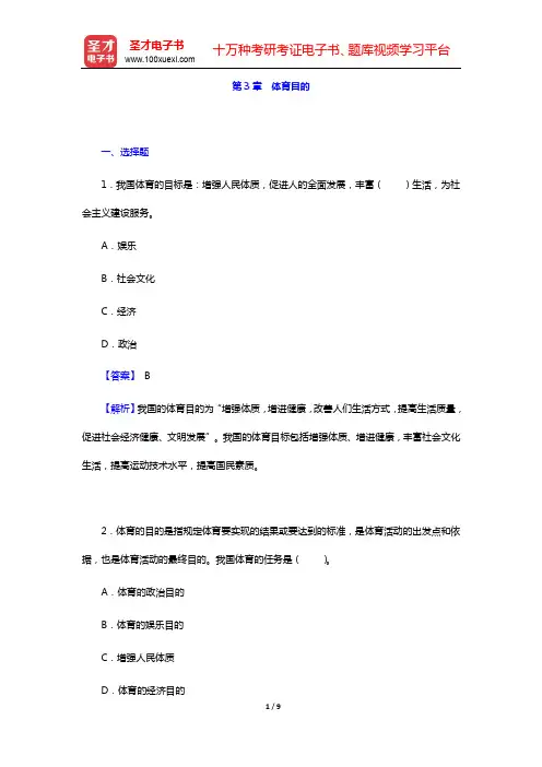 杨文轩《体育概论》(第2版)-章节题库-第3章 体育目的【圣才出品】