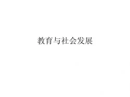 教育与社会发展