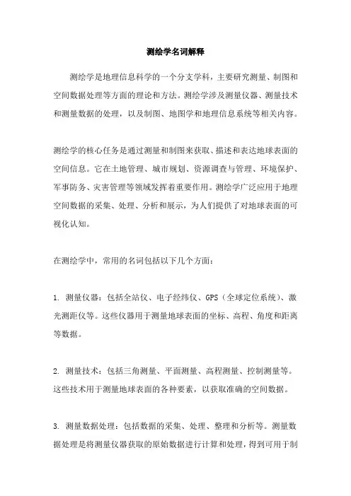 测绘学名词解释