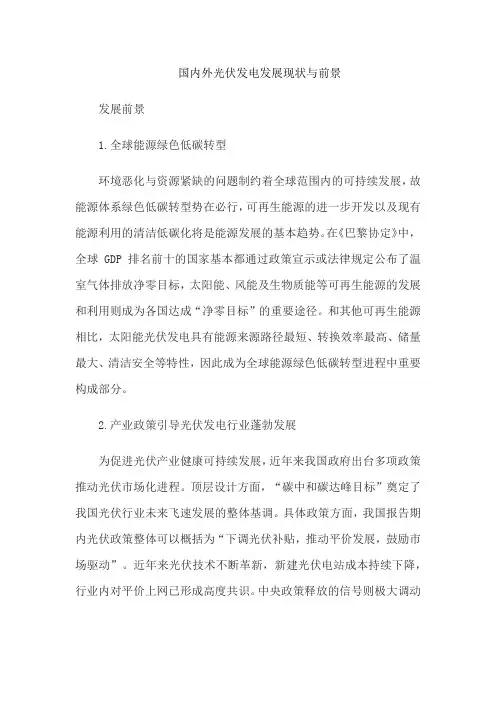 国内外光伏发电发展现状与前景