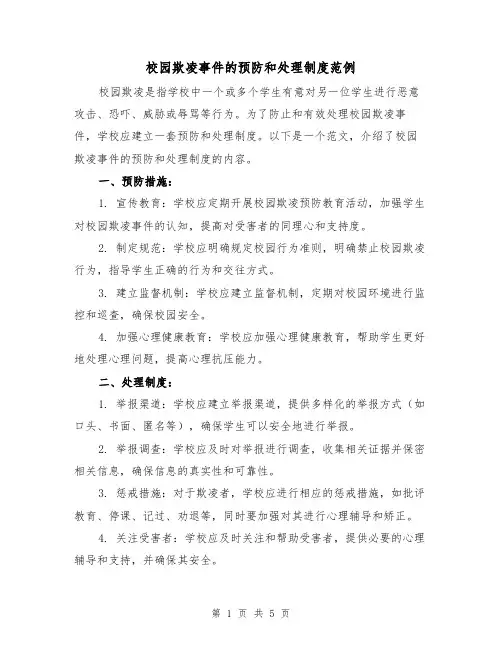 校园欺凌事件的预防和处理制度范例(3篇)