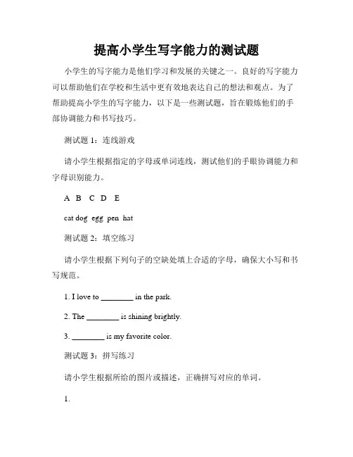 提高小学生写字能力的测试题
