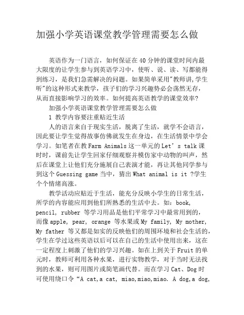 加强小学英语课堂教学管理需要怎么做