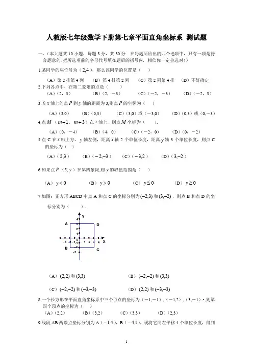 人教版七年级数学下册第7章平面直角坐标系 测试题及答案