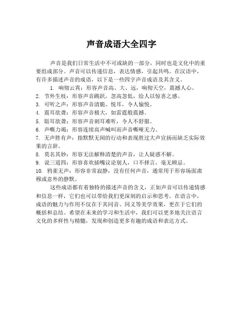 声音成语大全四字