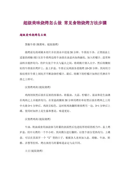超级美味烧烤怎么做 常见食物烧烤方法步骤