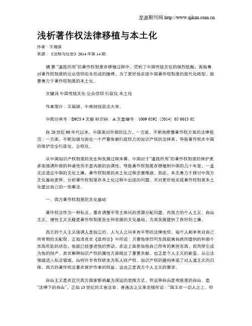 浅析著作权法律移植与本土化