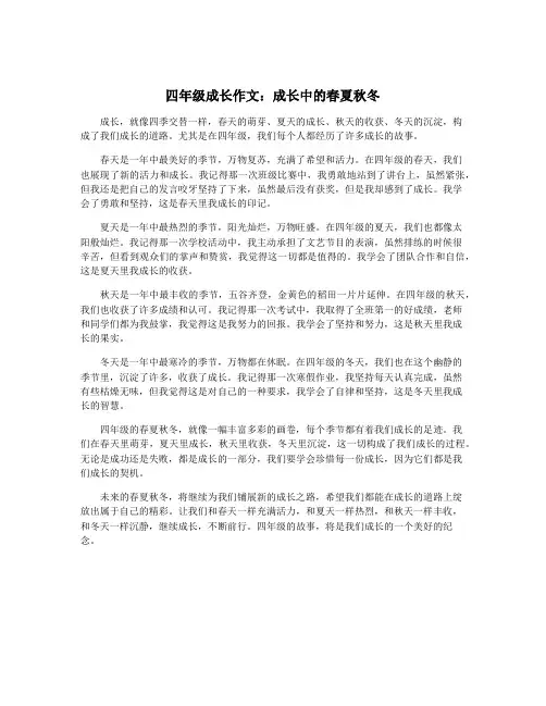 四年级成长作文：成长中的春夏秋冬