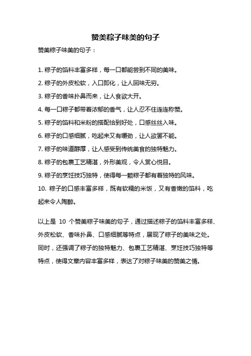 赞美粽子味美的句子