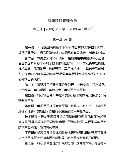 国防科技工业科研项目管理办法