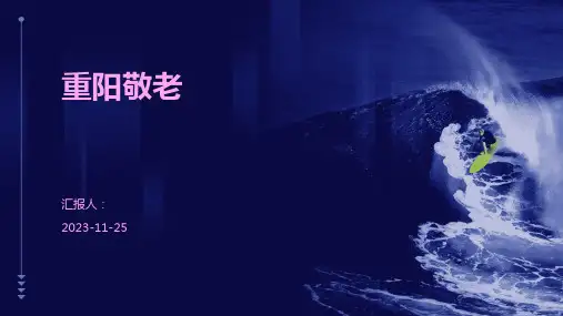 重阳敬老ppt课件
