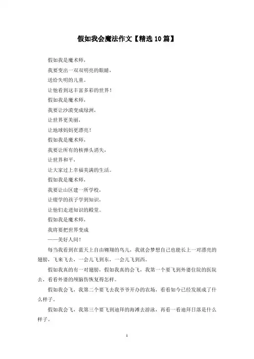 精选假如我会魔法作文【10篇】
