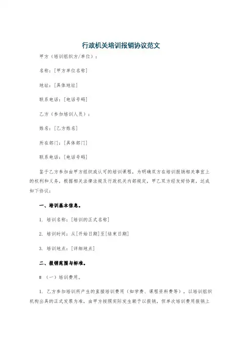 行政机关培训报销协议范文