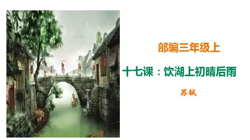 三年级上册语文精讲古诗课《饮湖上初晴后雨》 人教部编版