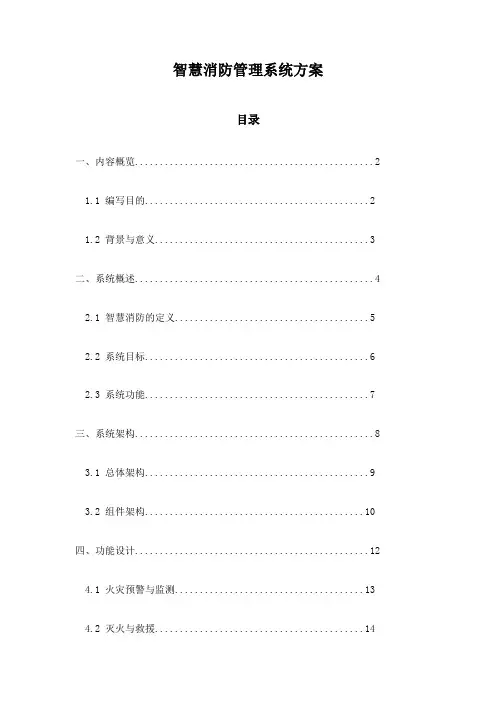 智慧消防管理系统方案