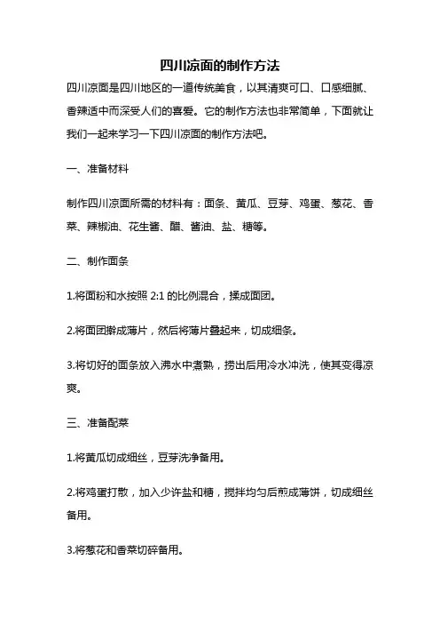 四川凉面的制作方法