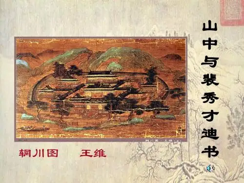 【高中语文】山中与裴秀才迪书ppt精品课件47