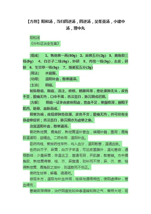 【方剂】阳和汤，当归四逆汤，四逆汤，吴茱萸汤，小建中汤，理中丸