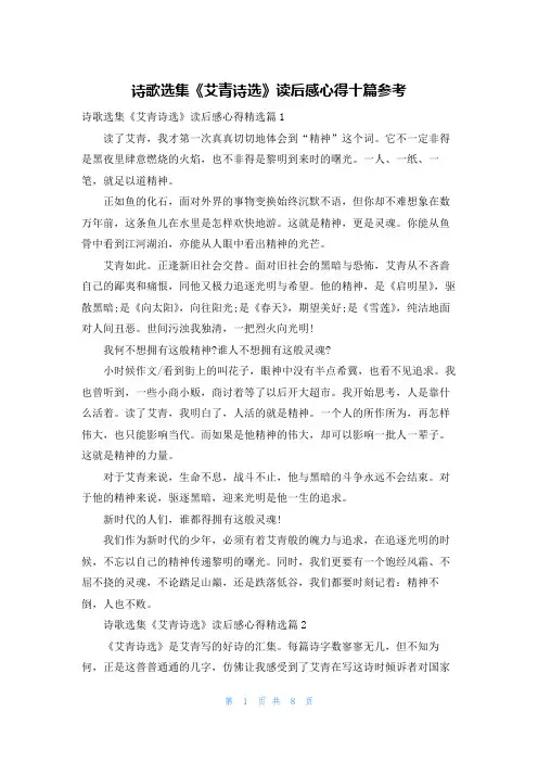 诗歌选集《艾青诗选》读后感心得十篇参考