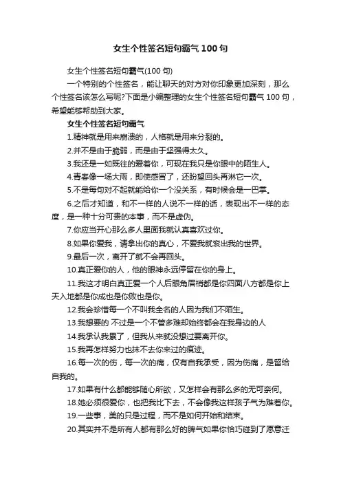 女生个性签名短句霸气100句