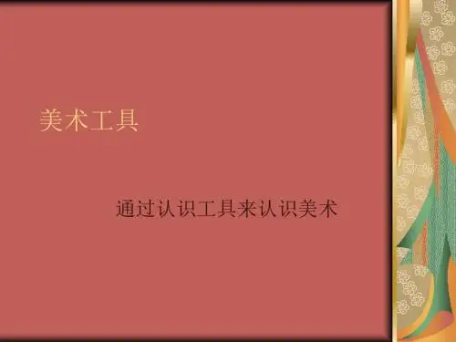 一年级上册美术第1课、认识美术工具人教新课标 (4)