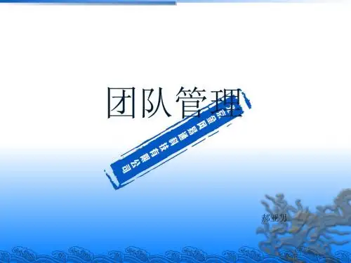 团队管理培训课件(共 33张PPT)