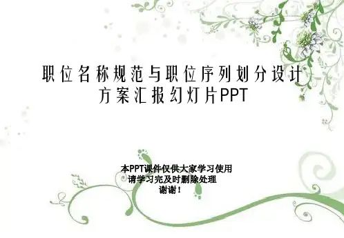 职位名称规范与职位序列划分设计方案汇报幻灯片PPT