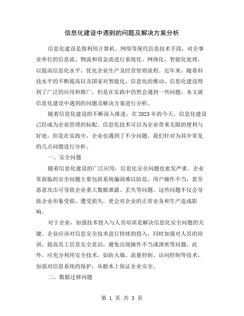 信息化建设中遇到的问题及解决方案分析