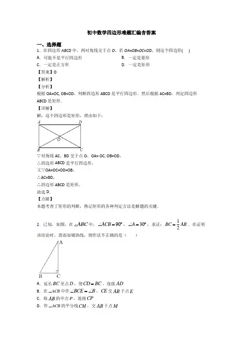 初中数学四边形难题汇编含答案
