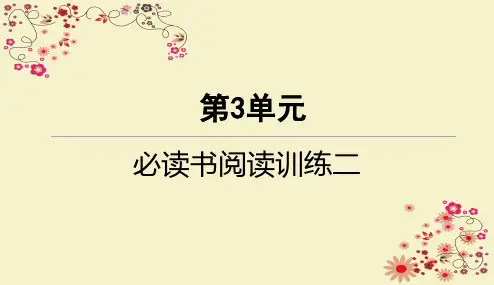 统编版五年级上册语文部编第三单元必读书阅读训练二课课练随堂练习PPT课件