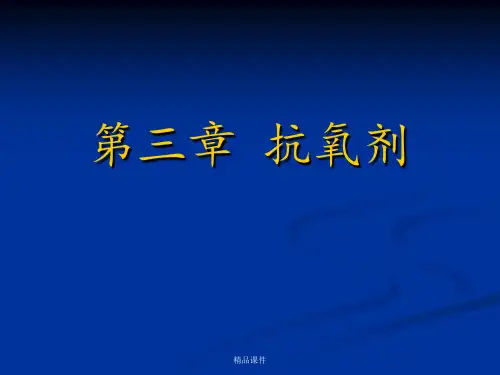 抗氧剂 第三章ppt课件