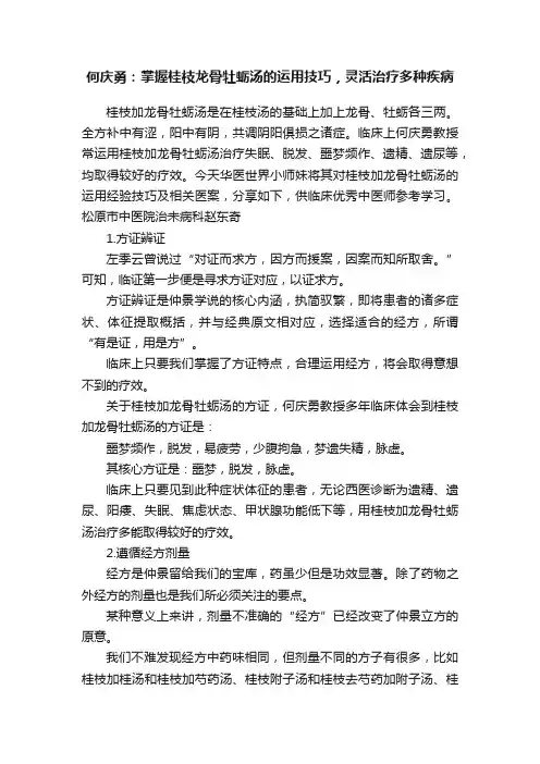 何庆勇：掌握桂枝龙骨牡蛎汤的运用技巧，灵活治疗多种疾病