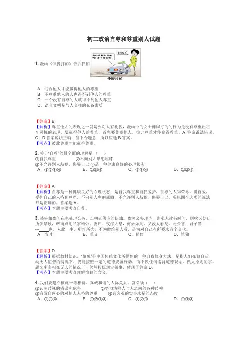 初二政治自尊和尊重别人试题
