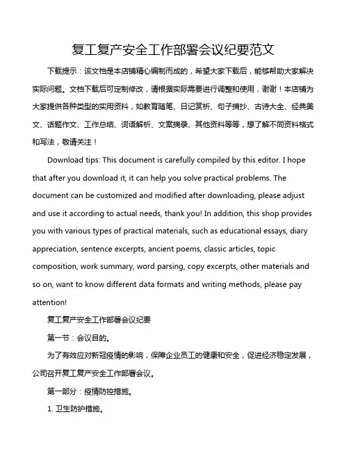 复工复产安全工作部署会议纪要范文