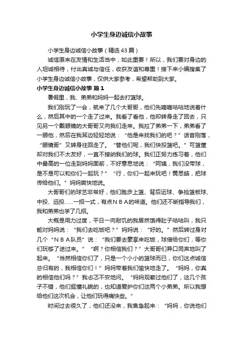 小学生身边诚信小故事（精选43篇）