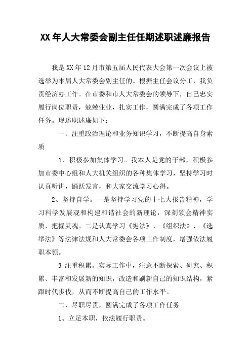 XX年人大常委会副主任任期述职述廉报告