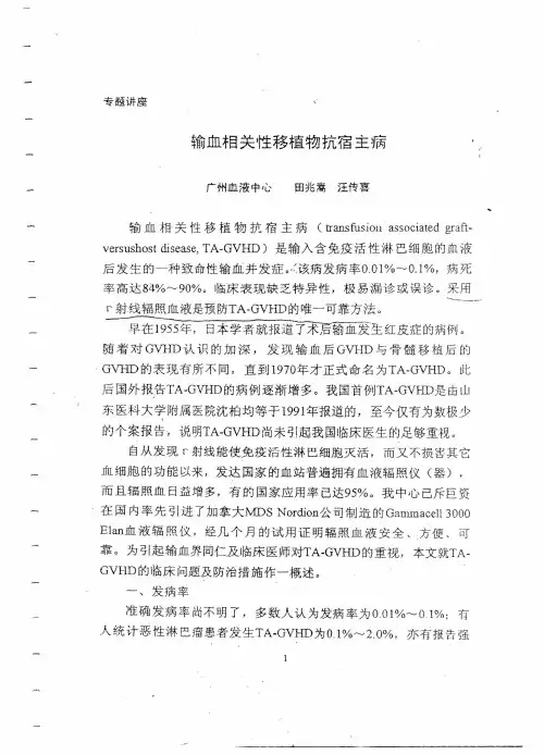 输血相关性移植物抗宿主病