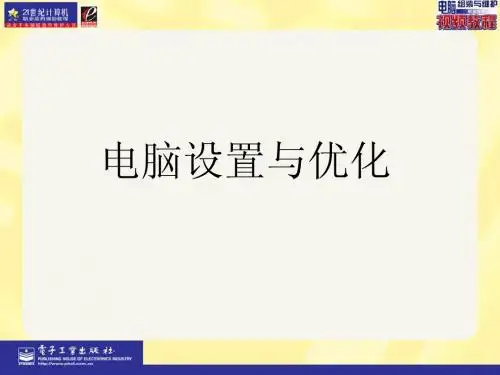 计算机使用、维护与组装