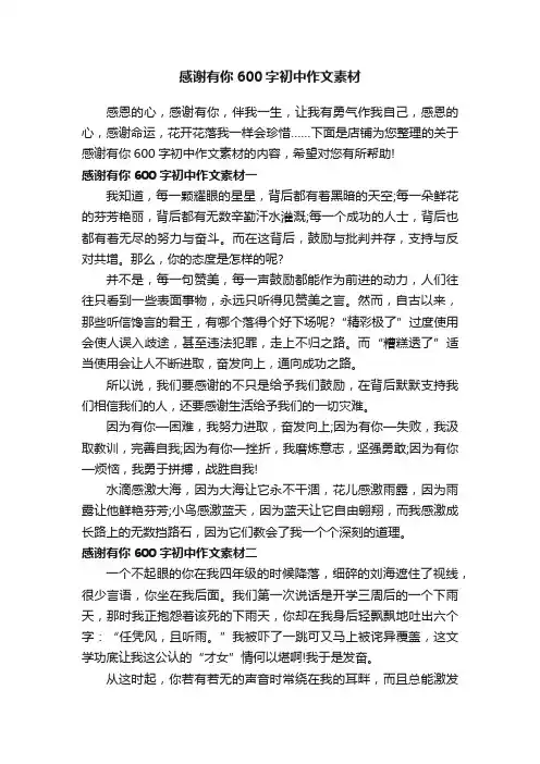 感谢有你600字初中作文素材_作文评语